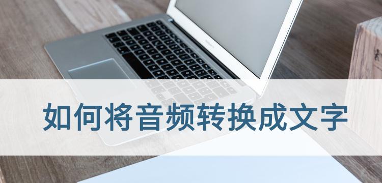 电脑音频转换成文字软件（把视频里的音频提取成文字软件推荐）