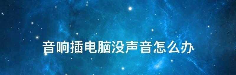 电脑音响没有声音怎么回事（探究电脑音响无声的原因及解决方案）