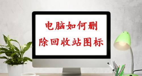 电脑怎么把回收站隐藏（隐藏回收站的方法）