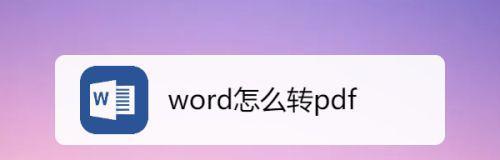 电脑怎么将word转换成pdf（简单易懂的文档转换方法）