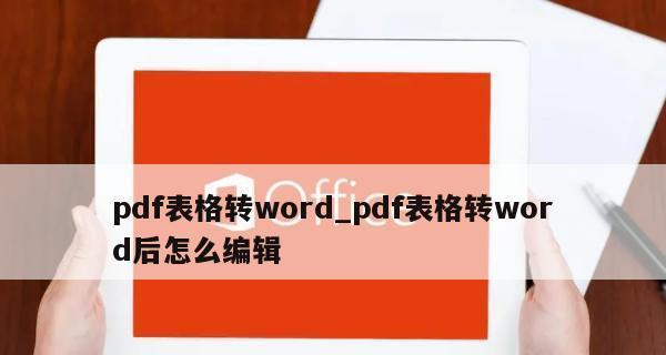 电脑怎么将word转换成pdf（简单易懂的文档转换方法）