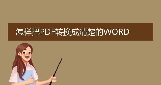 电脑怎么将word转换成pdf（简单易懂的文档转换方法）