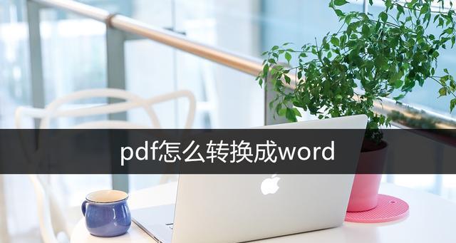 电脑怎样将pdf格式转化为word格式（关于word转换成word免费版）