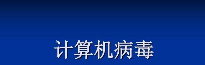 电脑中病毒了一直下软件怎么办（快速解决电脑中病毒感染导致软件运行问题的方法）