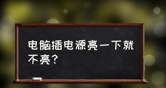 电脑主机一亮一灭启动不了怎么办（应对电脑启动故障的有效措施）