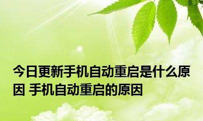 电脑自动重启频繁怎么解决（电脑重启原因及解决法）