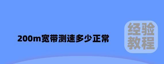 电信千兆宽带测速多少正常（千兆宽带测速小妙招）