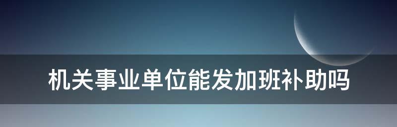 工作日加班工资怎么算的（全国各区段工龄工资）