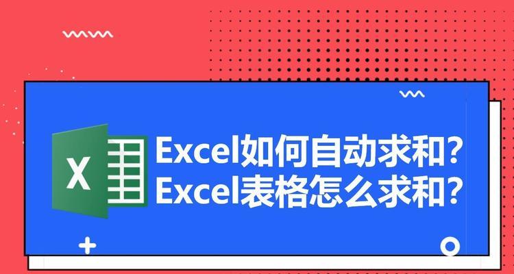 Excel表格自动求和的使用技巧（简单学习一招）