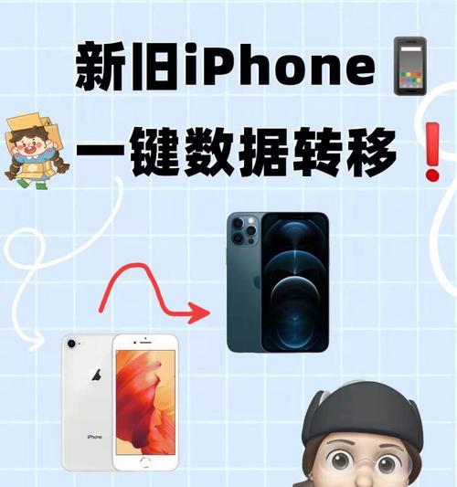 iPhone一键换机（以快捷方式迁移iPhone数据）