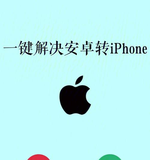 iPhone一键换机（以快捷方式迁移iPhone数据）