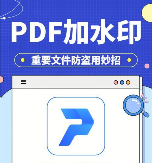 如何去除PDF文件中的水印文字（简单有效的去水印方法及技巧）