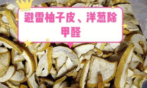 柚子皮能否去除甲醛（柚子皮的去甲醛效果及使用方法）