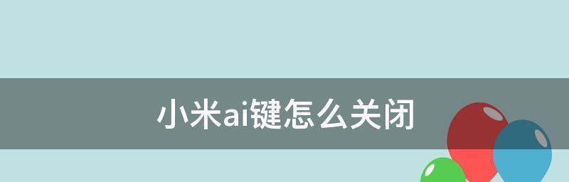 告别烦人标记——取消手机标记功能的方法（轻松摆脱手机标记带来的困扰）