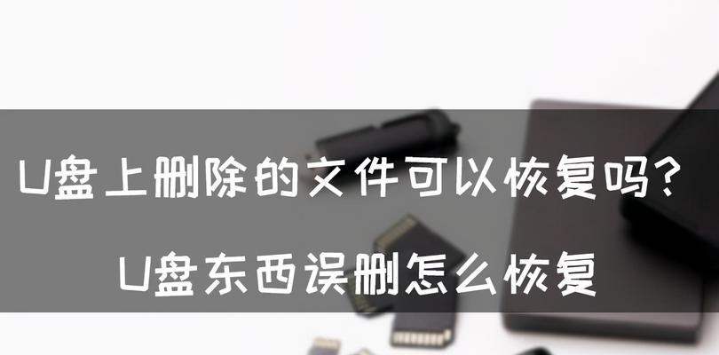 免费的U盘数据恢复软件推荐（恢复U盘中丢失的数据）