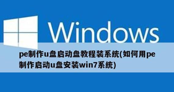 如何制作一个的U盘PE启动盘（掌握PE启动盘制作技巧）