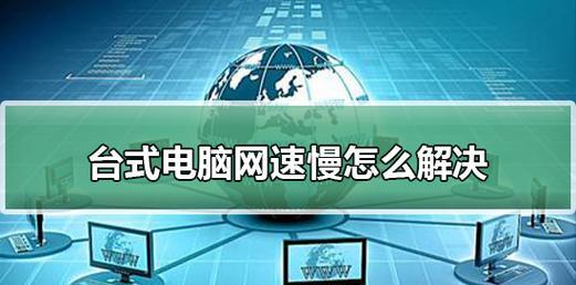 如何解决台式电脑网速慢问题（让你的电脑畅享快速网络体验）