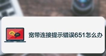 解决宽带连接失败错误651的方法（错误651的原因及解决方案）