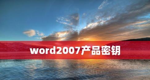 如何有效获取Word密钥（简便方法和关键技巧）