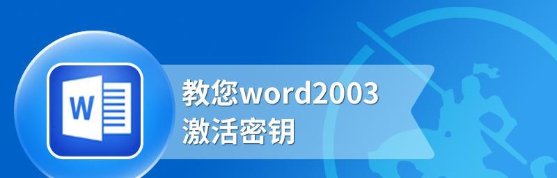 如何有效获取Word密钥（简便方法和关键技巧）