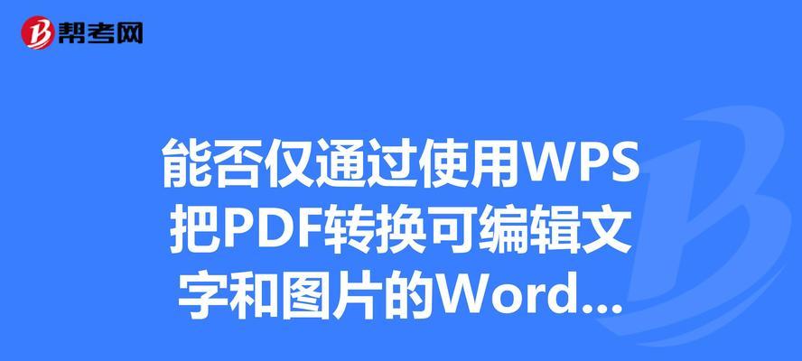 将PDF文件转换为Word文档的方法与步骤（简便快捷的操作）