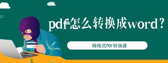 将PDF文件转换为Word文档的方法与步骤（简便快捷的操作）