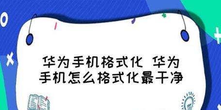 华为手机恢复出厂设置和格式化教程（轻松重置手机）