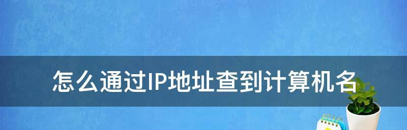 掌握查找网站IP地址的方法（了解网络安全必备的命令技能）