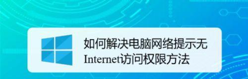 无Internet4和6访问权限的解决方法（如何有效应对无Internet4和6访问权限的问题）