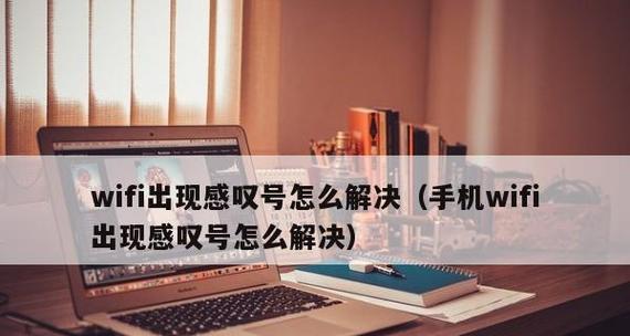 手机WiFi叹号问题的解决方法（修复手机WiFi叹号问题的出厂设置方法）