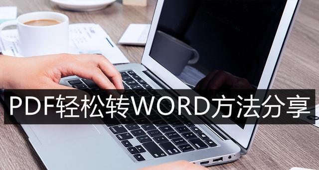 将PDF转为Word（探索PDF转Word的工具和技巧）