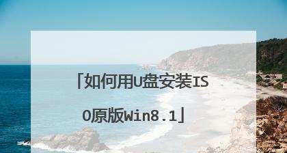 使用PE安装ISO原版镜像文件（简便步骤）