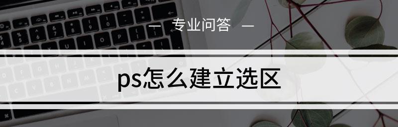 以PS建立选区快捷键的使用技巧（提率）