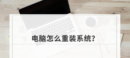 新手自己装电脑系统的详细指南（轻松学会装电脑系统）