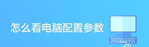 深入了解笔记本电脑的详细配置参数（选择最适合你的笔记本电脑配置）