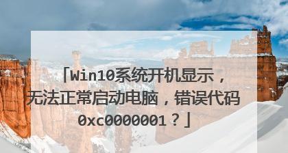 分析错误代码0xc0000001的原因及解决方法（探究系统错误代码0xc0000001出现的背景和解决方案）