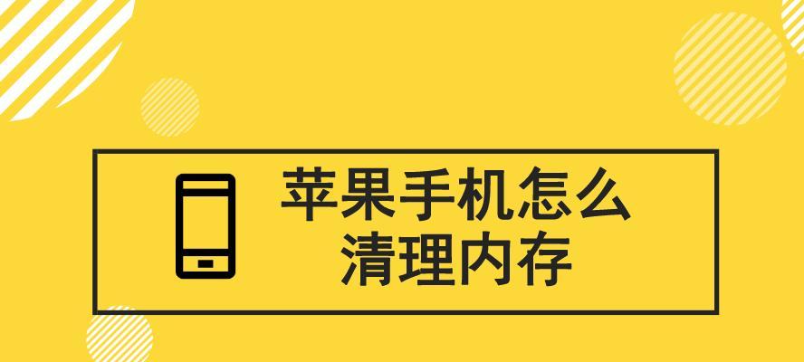 手机内存清理攻略（彻底清理手机内存）