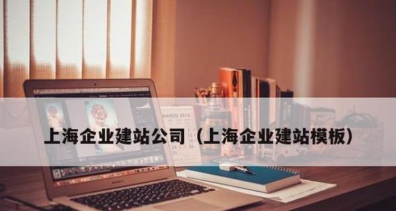 以公司建站模板为主题的文章（探索公司建站模板的使用方法）