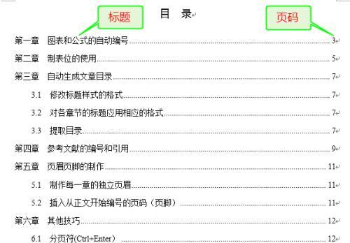 Word自动生成目录的使用方法（简化文件管理的利器）