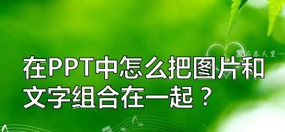 电脑幻灯片制作教程（学习如何使用电脑软件制作出精美的幻灯片演示）