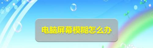 如何将笔记本电脑调成超清画质（解决笔记本电脑模糊问题）