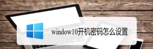 如何设置台式电脑开机密码保护（使用Windows系统的）