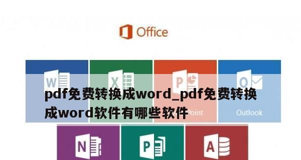 免费将PDF转换为Word的方法（通过电脑上的免费工具将PDF文档转换为可编辑的Word文件）