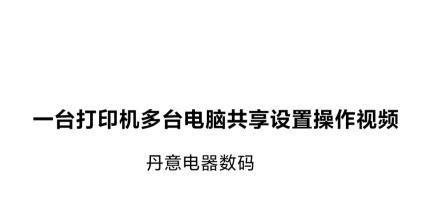 多台电脑如何共享一台打印机（实现便捷共享打印资源的方法与技巧）