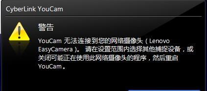 联想自带摄像头打不开的解决方法（修复联想自带摄像头无法启动的常见问题）