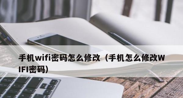 如何更改手机WiFi密码（简单操作教程）