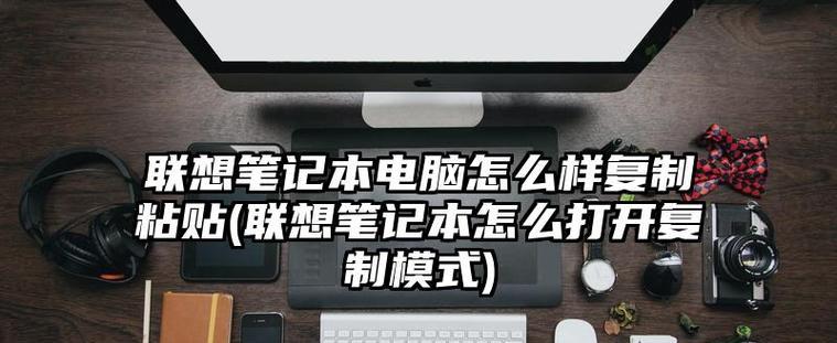 如何设置笔记本电脑调亮度的快捷键（快速轻松调节亮度的技巧与窍门）