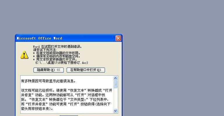 如何修复损坏的Word文件无法打开问题（快速恢复损坏Word文件的方法与技巧）