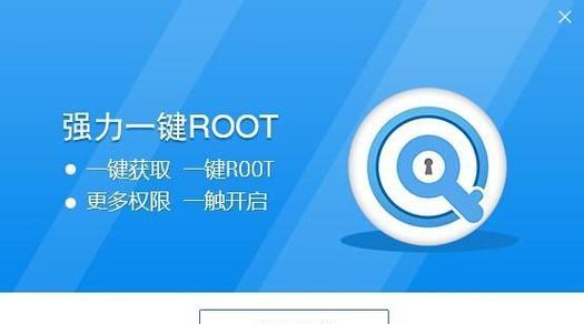 一键开启root权限软件（掌握手机的全部权限）