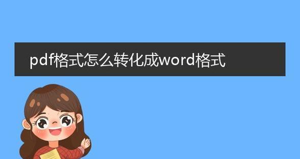 手机PDF转换成Word的技巧（让手机轻松实现PDF到Word转换的方法）